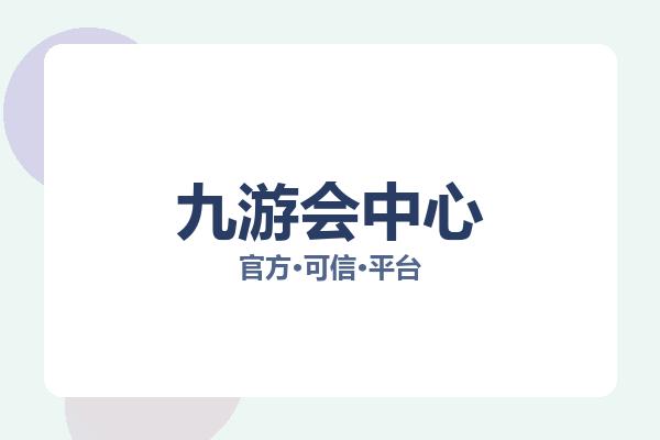 九游会中心 图片